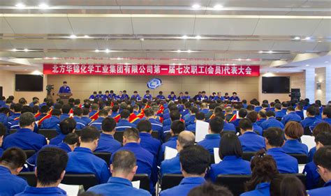 北方华锦化学工业集团有限公司 风采在线 华锦集团召开一届七次职代会