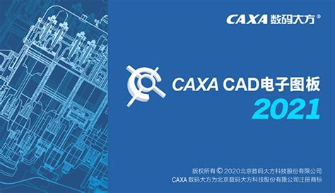 CAXA电子图板官方电脑版_华军纯净下载