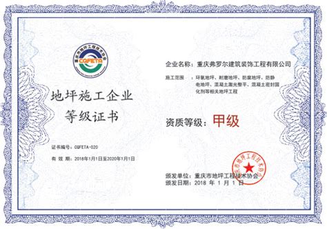 施工资质证书20-资质证书-协会介绍-重庆市地坪工程技术协会