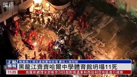 黑龙江齐齐哈尔中学体育馆坍塌造成11人死亡_凤凰网视频_凤凰网