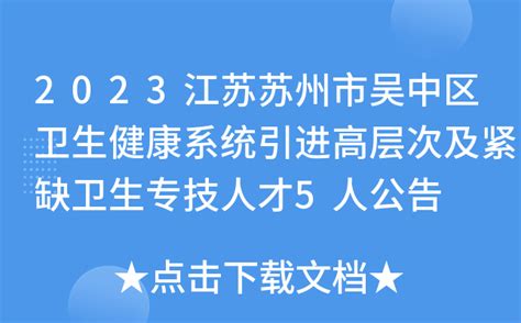 2023江苏苏州市吴中区卫生健康系统引进高层次及紧缺卫生专技人才5人公告