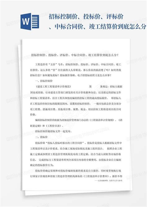 招标控制价、投标价、评标价、中标合同价、竣工结算价到底怎么分？Word模板下载_编号qvzbmxab_熊猫办公