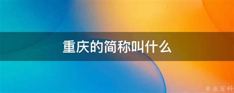 重庆简称渝字体设计设计元素1000*1000图片素材免费下载-编号389450-潮点视频