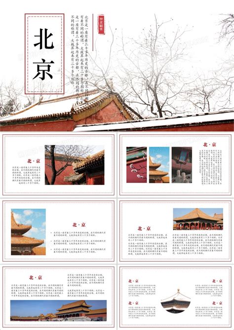 中国风中国首都北京介绍通用PPT模板下载_熊猫办公
