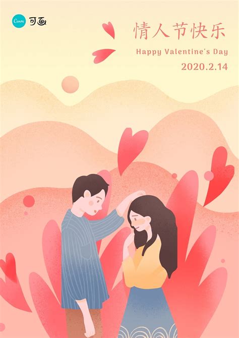 黄粉色情侣手绘情人节节日庆祝中文海报 - 模板 - Canva可画