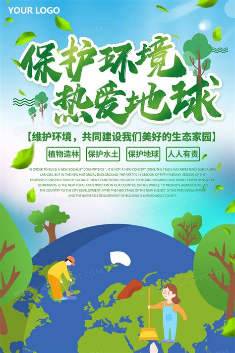 爱护保护地球公益海报保护环境公益海报热爱地球公益海报设计图片下载_psd格式素材_熊猫办公