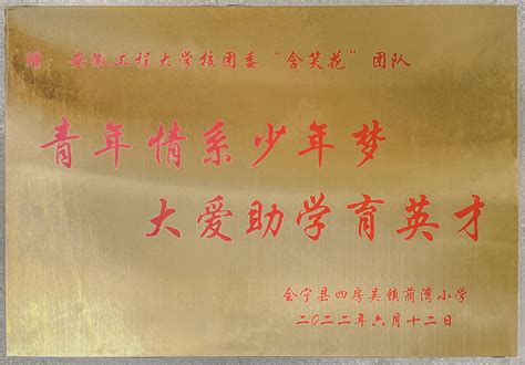 甘肃省会宁县一学校向我校“含笑花”志愿服务团队发来感谢牌匾