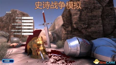 史诗战争模拟器2最新版下载_史诗战争模拟器2中文最新版下载v1.4.8_3DM手游