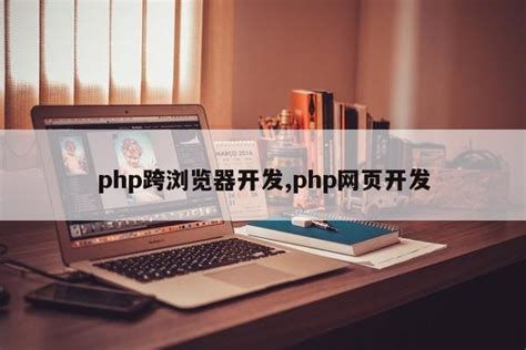 php运行出来为什么是源码_为什么php开发效率高 - 陕西卓智工作室
