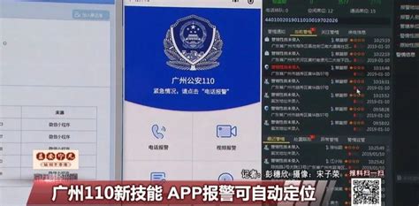 广州110新技能 APP报警可自动定位-搜狐大视野-搜狐新闻