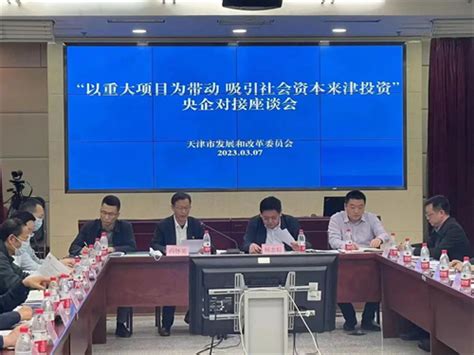 中国电建集团北方投资有限公司 天津市 天津总部参加天津市发改委央企对接座谈会