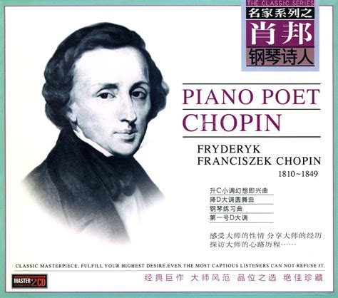 伟大的作曲家、钢琴家弗里德里克·肖邦（Fryderyk Chopin) 莫扎特之旅