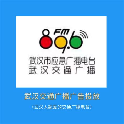 武汉交通广播FM89.6服务客户