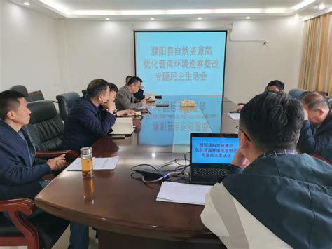 濮阳县自然资源局召开优化营商环境巡察整改专题民主生活会