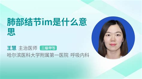 肺部im是什么意思_39健康网_精编内容