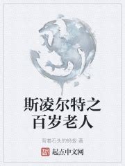 斯凌尔特之百岁老人(背着石头的蚂蚁)全本免费在线阅读-起点中文网官方正版