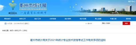 2021年浙江衢州统计师报名入口已开通（8月2日至13日）