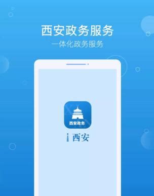 i西安政务服务app安卓版下载-i西安app最新版v3.0.15官方版下载_骑士下载