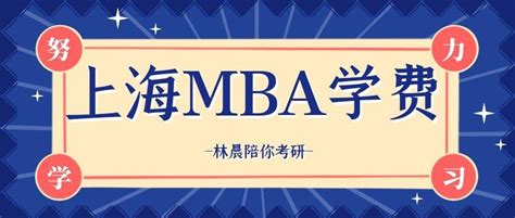 上海MBA学费是多少？上海MBA学费汇总 林晨陪你考研 - 知乎