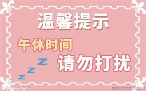 睡觉中勿扰素材图片