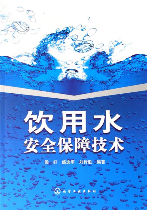 饮用水安全保障技术图册_360百科