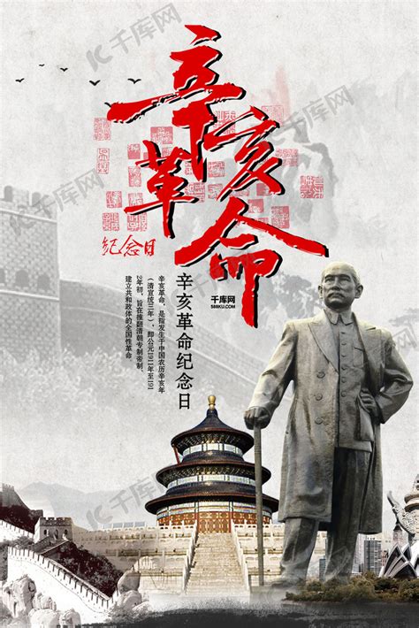 辛亥革命纪念日海报图片下载_红动中国