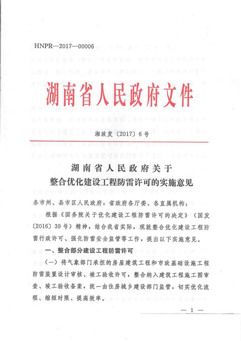 湖南省人民政府关于整合优化建设工程防雷许可的实施意见（湘政发〔2017〕6号）