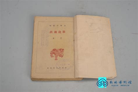 民国 巴金著《旅途通讯》（文学小丛刊）-典藏--桂林博物馆