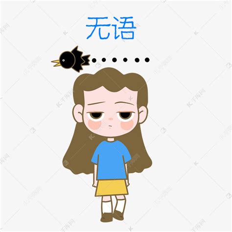 女孩无语表情包素材图片免费下载-千库网