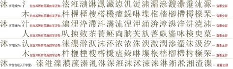 "沐" 的详细解释 汉语字典