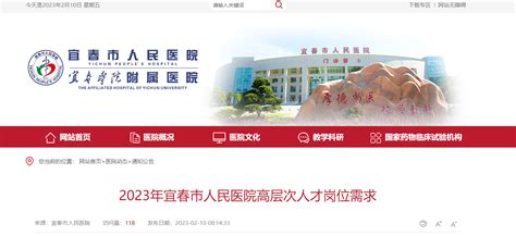 2023年江西宜春市人民医院高层次人才岗位需求55人（报名时间：2月10日-2月19日）