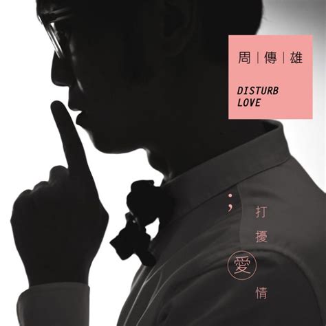 周传雄 - 打扰爱情（2012/FLAC/分轨/259M） | 乐海拾贝