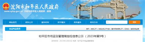 沈阳市和平区市场监督管理局公示食品抽检信息（2023年第9号）-中国质量新闻网