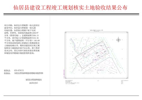 仙居县白塔镇第一幼儿园项目建设工程规划核验和建设用地复核验收批后公布