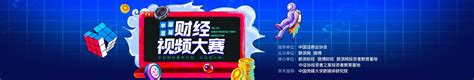 2020中国首届财经视频大赛启动仪式_新浪专题