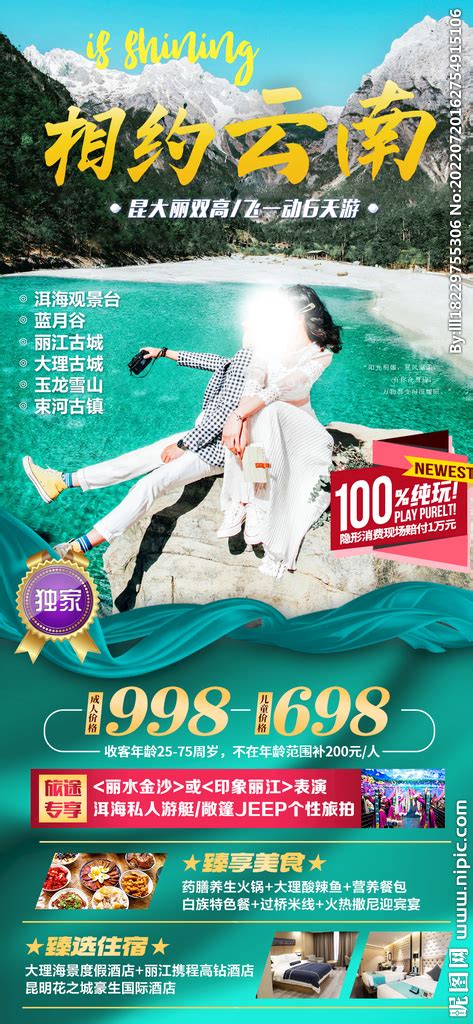 云南旅游 旅游海报设计图__海报设计_广告设计_设计图库_昵图网nipic.com