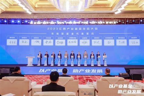 2023江西产业基金生态大会在南昌举办 3000亿母基金赶来凤凰网江西_凤凰网