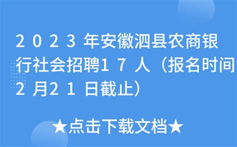 2023年安徽泗县农商银行社会招聘17人（报名时间2月21日截止）