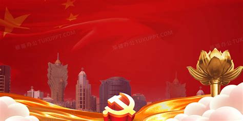 热烈庆祝澳门回归周年庆典党政背景背景图片素材免费下载_熊猫办公