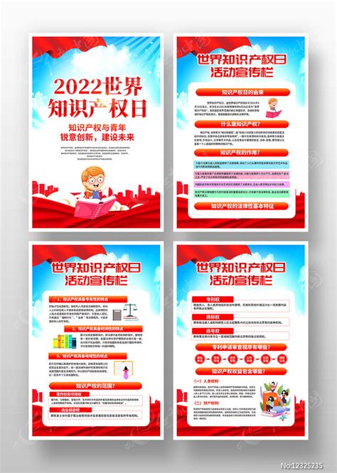 2022年世界知识产权日展板宣传栏图片_展板_编号12325235_红动中国