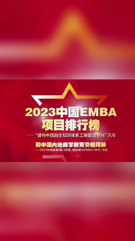 2023年“中国EMBA项目排行榜”发布_新浪新闻