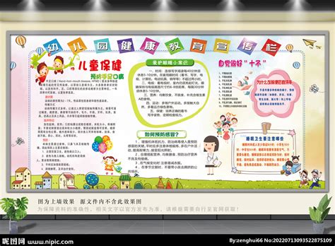 春季幼儿卫生保健宣传栏设计图__展板模板_广告设计_设计图库_昵图网nipic.com