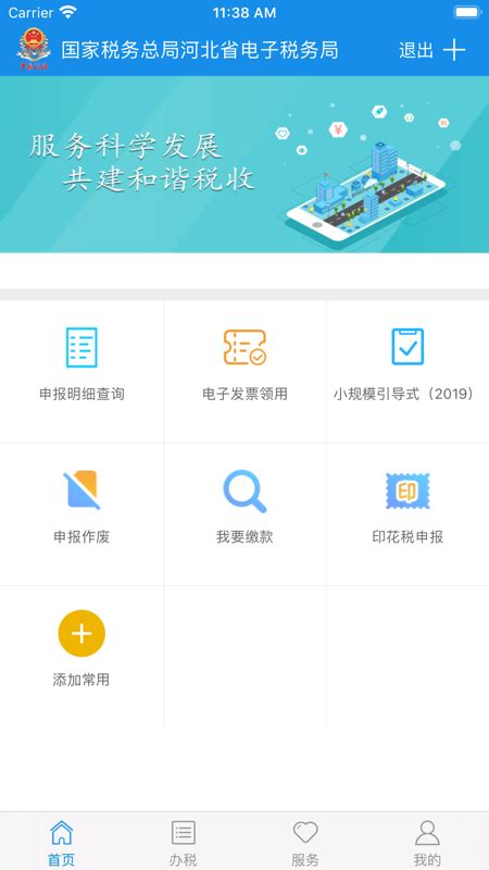 河北省电子税务局移动办税端app-河北税务免费下载官方版2022 ios(暂未上线)