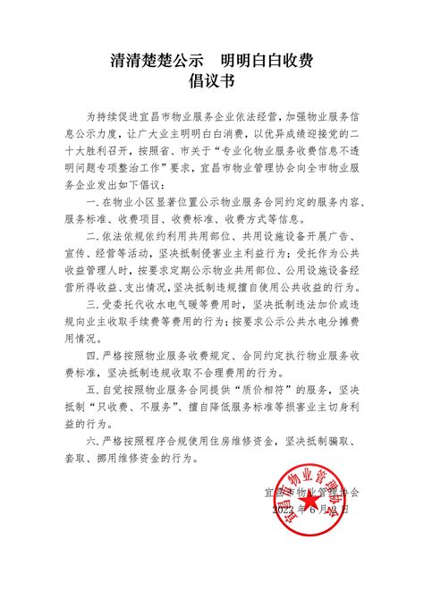 清清楚楚公示 明明白白收费承诺倡议书_宜昌市物业管理协会