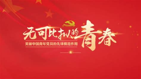 无可比拟的青春——美丽中国青年党员的先锋模范作用_党建风采_立德未来助学公益基金会
