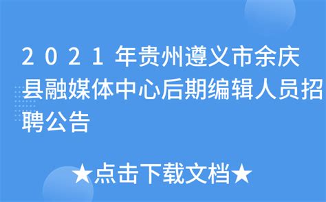 2021年贵州遵义市余庆县融媒体中心后期编辑人员招聘公告