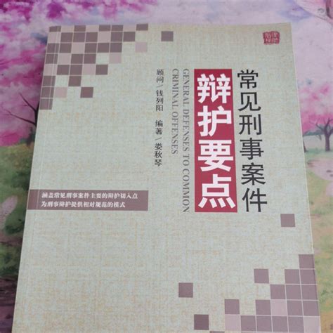 常见刑事案件辩护要点（2014年北京大学出版社出版的图书）_百度百科