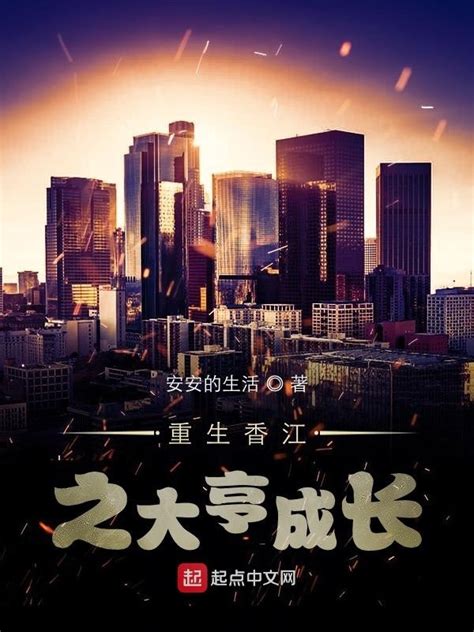 《重返1983之香江大亨》小说在线阅读-起点中文网