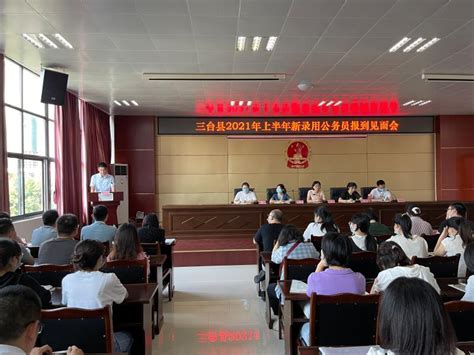三台县召开2021年上半年新录用公务员报到见面会_三台县人民政府