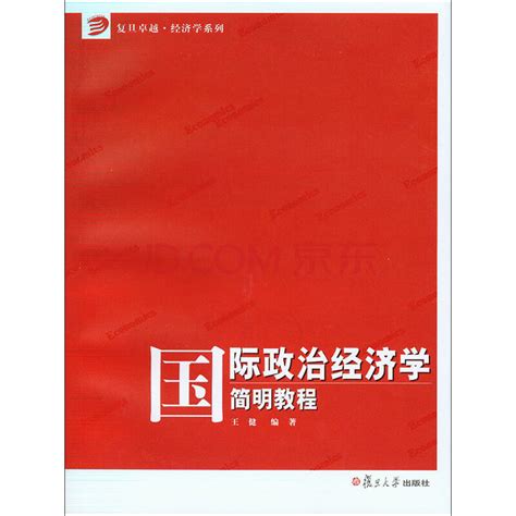 国际政治经济学简明教程_PDF电子书